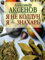 Я не колдун, я - Знахарь артикул 6437c.