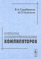 Основы конструирования компиляторов артикул 6440c.