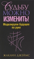 Судьбу можно изменить! Моделируем будущее по руке артикул 6442c.
