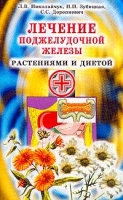 Лечение поджелудочной железы растениями и диетой артикул 6443c.