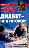 Диабет - не приговор! О жизни, судьбе и надеждах диабетиков артикул 6445c.