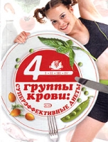 4 группы крови: суперэффективные диеты артикул 6446c.