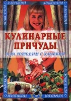 Кулинарные причуды, или Готовим с улыбкой артикул 6447c.
