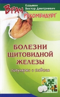 Болезни щитовидной железы у взрослых и детей артикул 6448c.