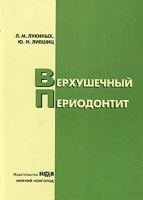 Верхушечный периодонтит артикул 6451c.