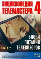 Блоки питания телевизоров Книга 2 артикул 6453c.