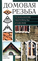 Домовая резьба Технология, материалы, изделия артикул 6455c.