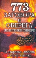 773 заговора и оберега целителей Сибири На здоровье, любовь и успех в делах артикул 6458c.