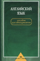 Английский язык Пособие для абитуриентов артикул 6461c.