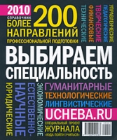 Выбираем специальность 2010 Справочник артикул 6463c.