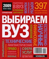 Выбираем вуз Весна-осень 2009 Справочник артикул 6464c.