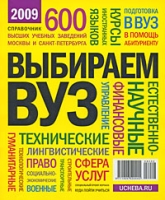 Выбираем вуз Справочник 2009 артикул 6465c.