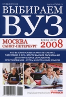Выбираем вуз Москва, Санкт-Петербург 2008 Справочник артикул 6466c.