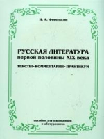 Русская литература первой половины XIX в : Тексты; Комментарии; Практикум: Пособие для школьников и абитуриентов артикул 6468c.