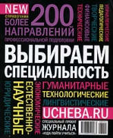 Выбираем специальность 2009 Справочник артикул 6469c.