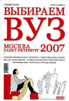 Выбираем Вуз Москва, Санкт-Петербург 2007 Справочник артикул 6470c.