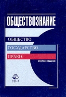 Обществознание Учебное пособие артикул 6473c.