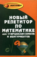 Новый репетитор по математике для старшеклассников и абитуриентов артикул 6475c.