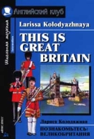 This is Great Britain / Познакомьтесь: Великобритания артикул 6476c.