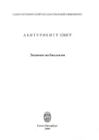 Абитуриенту СПбГУ Экзамен по биологии артикул 6477c.