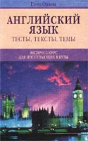 Английский язык Тесты, тексты, темы Экспресс-курс для поступающих в вузы артикул 6478c.