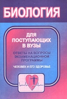 Биология для поступающих в вузы Ответы на вопросы экзаменационной программы Часть 3 Человек и его здоровье артикул 6480c.