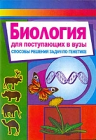 Биология для поступающих в вузы Способы решения задач по генетике артикул 6481c.