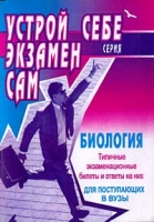 Биология Типичные экзаменационные билеты и ответы на них для поступающих в вузы артикул 6482c.