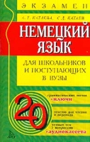 Немецкий язык Для школьников и поступающих в вузы артикул 6484c.