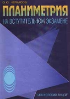 Планиметрия на вступительном экзамене артикул 6485c.