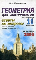 Геометрия для абитуриентов Ответы на вопросы артикул 6488c.