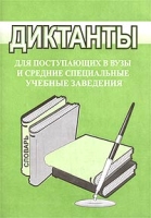 Диктанты (примерные тексты) для поступающих в вузы и средние специальные учебные заведения артикул 6489c.
