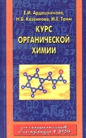 Курс органической химии Для старшеклассников и поступающих в ВУЗы артикул 6490c.