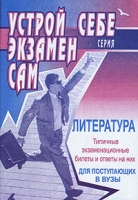 Литература Типичные экзаменационные билеты и ответы на них артикул 6491c.