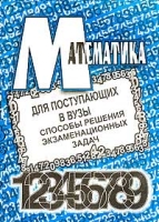 Математика для поступающих в вузы Часть 3 Способы решения экзаменационных задач артикул 6492c.