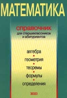 Математика Справочник для старшеклассников и абитуриентов артикул 6493c.