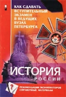 История России IX-XX вв Как сдавать вступительный экзамен в ведущих вузах Петербурга артикул 6495c.