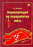 Энциклопедия по переработке мяса в фермерских хозяйствах и на малых предприятиях артикул 6498c.