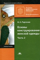 Основы конструирования женской одежды В 2 частях Часть 2 артикул 6500c.